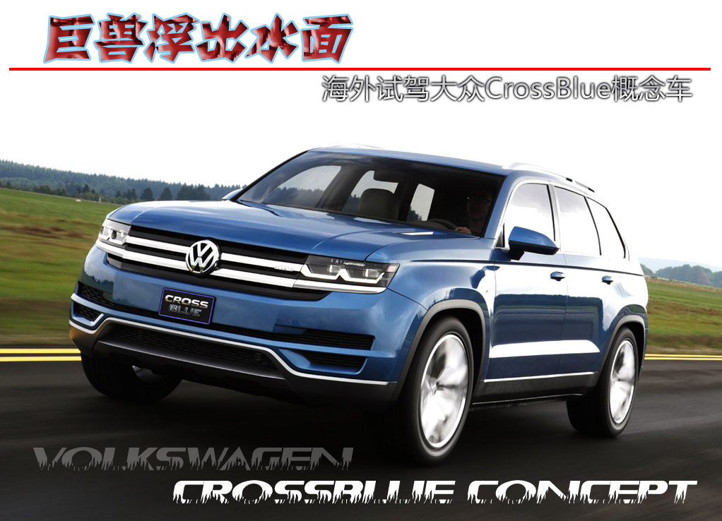 海外试驾：大众CrossBlue概念车