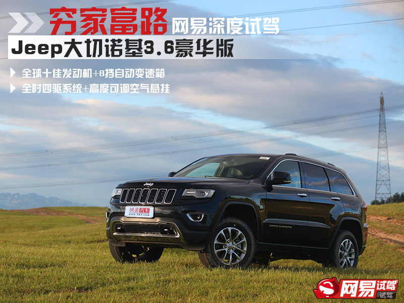 网易深度试驾：Jeep大切诺基3.6L豪华版