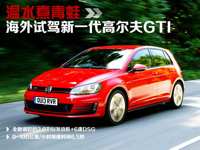 海外试驾：新一代高尔夫GTI