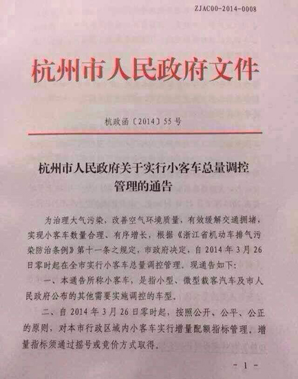 杭州宣布汽车限购令摇号和竞拍并行_快讯_新