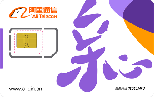 阿里通信启用亲心品牌 首张互联网SIM卡亮相