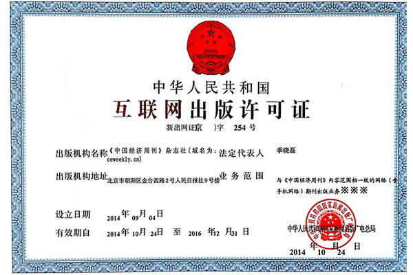 互联网出版许可证_历史资料_经济网_国家一类