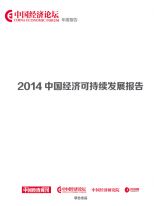 2014中国经济可持续发展报告