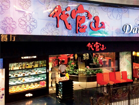 连锁餐饮代官山人员集体"蒸发" 供应商收千万空头支票