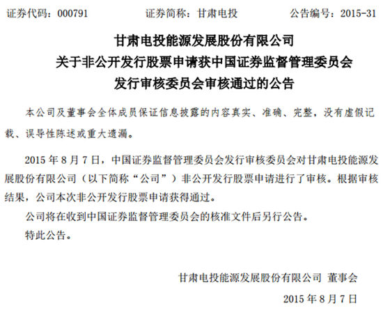 甘肃电投非公开发行获证监会发审会通过_证券