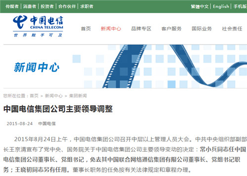 常小兵正式出任中国电信集团董事长_公司_经