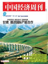 甘肅：推進國際產能合作