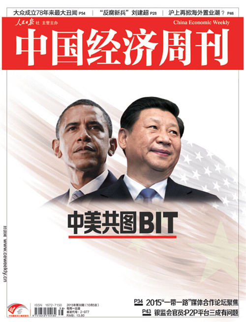 习近平主席访美独家报道 中美共图bit 周刊杂志 经济网 国家一类新闻网站