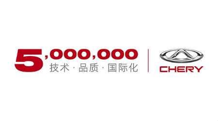 1,奇瑞第500万辆下线-联合logo图片