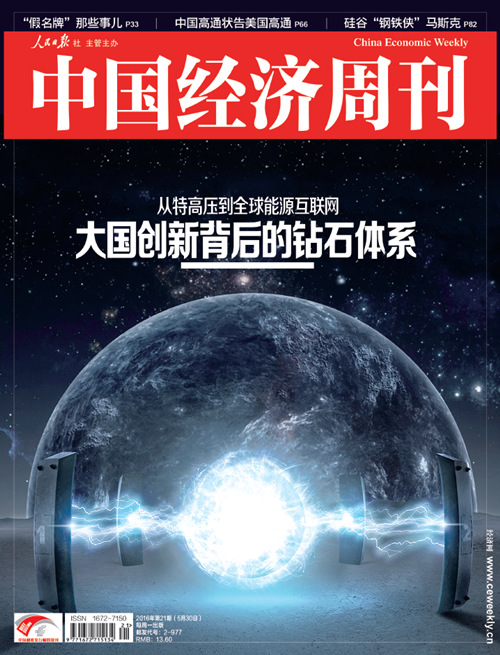 2016年第21期《中国经济周刊》封面