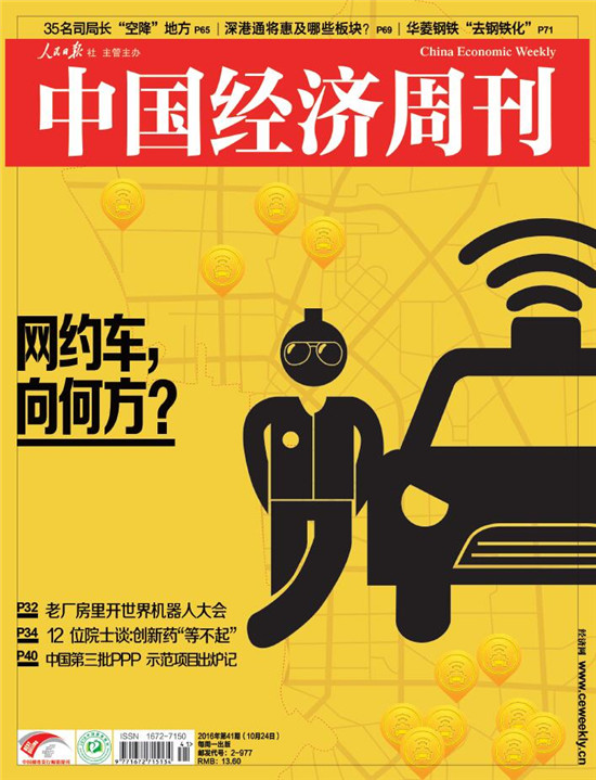 2016年第41期《中国经济周刊》封面