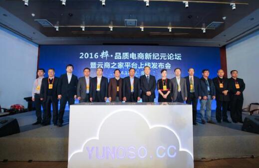 2016云商之家平台上线发布会于30日在京召开