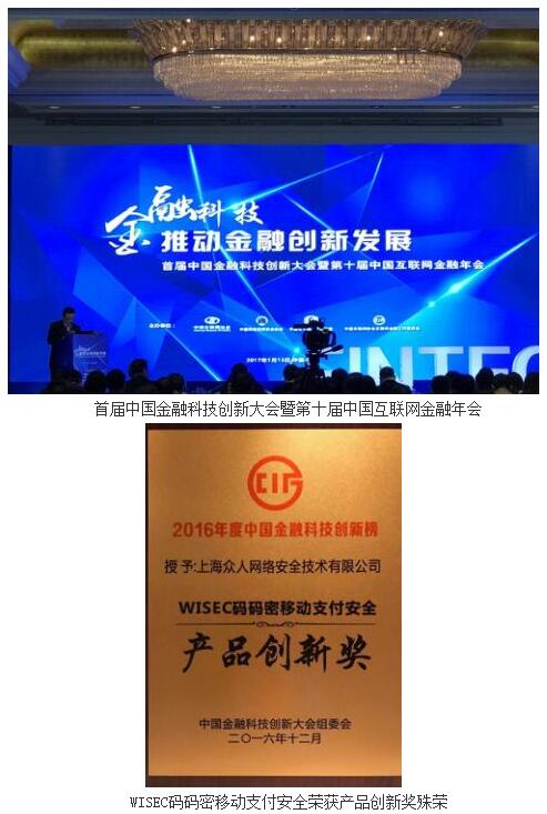 众人科技WISEC码码密荣获中国金融科技产品
