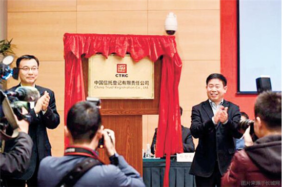 中国唯一信托登记公司成立 专家:盘活18万亿元