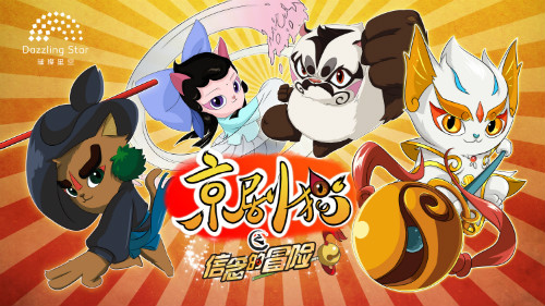 热血原创国产动画《京剧猫》第二季发布会在杭州召开 大电影计划同步启动_文化时尚_经济网_国家一类新闻网站