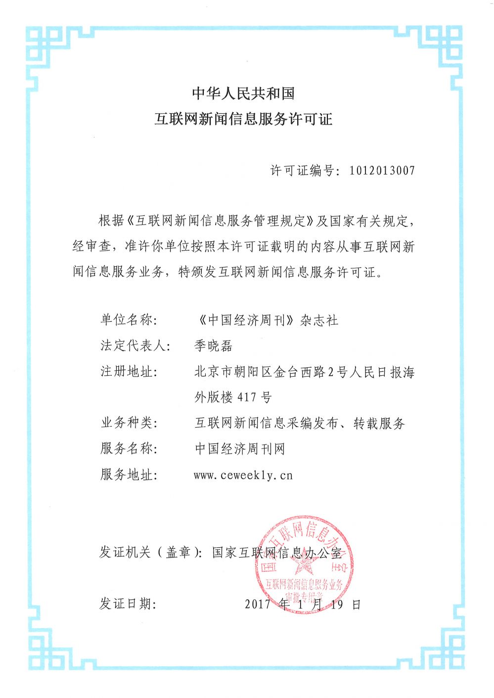 互联网新闻信息服务许可证