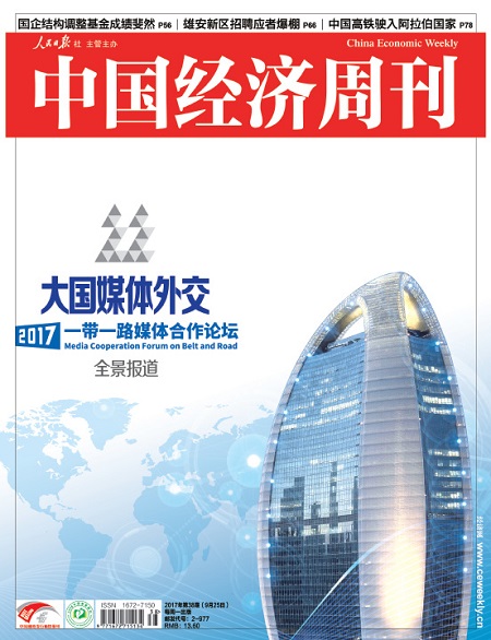 2017年第38期《中国经济周刊》封面