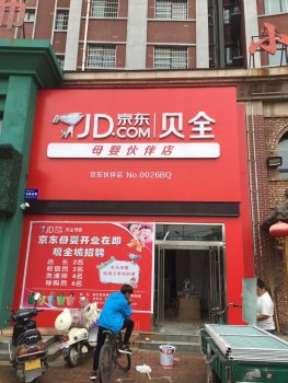 京东贝全母婴让你的门店在数十万的母婴店中脱