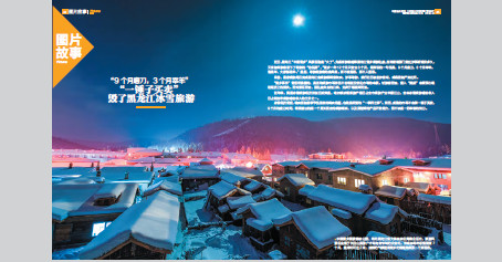 周刊杂志 正文《中国经济周刊》的"一锤子买卖"毁了黑龙江冰雪旅游