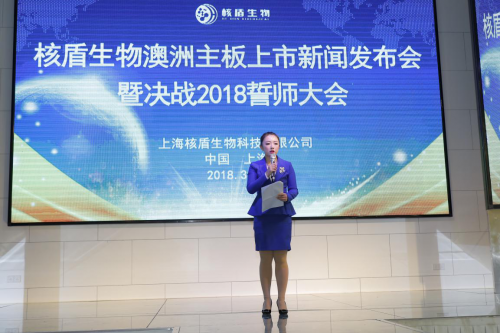 上海核盾生物科技澳洲主板上市新闻发布会