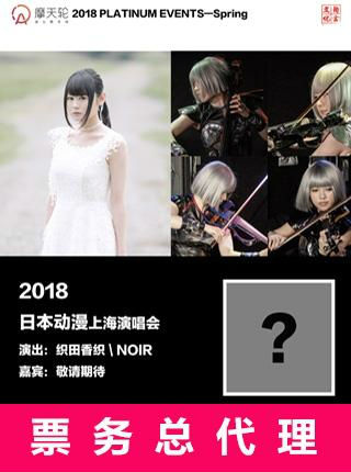 2018日本动漫演唱会圆满结束,摩天轮票务折扣票获观众点赞,重新组合欧尔拉金