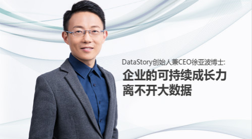 datastory创始人兼ceo徐亚波博士企业的可持续成长力离不开大数据