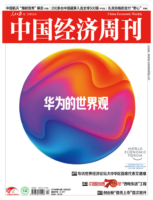 2019年第12期《中国经济周刊》封面
