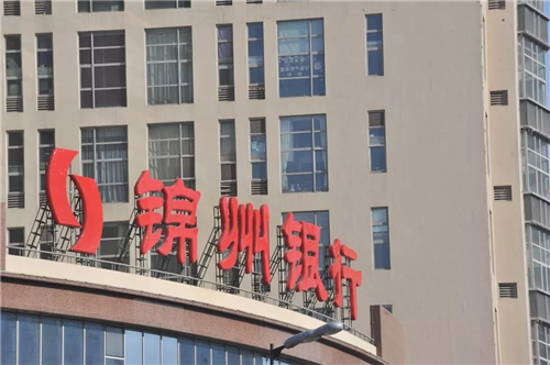年报难产停牌百天锦州银行迎工行信达长城驰援