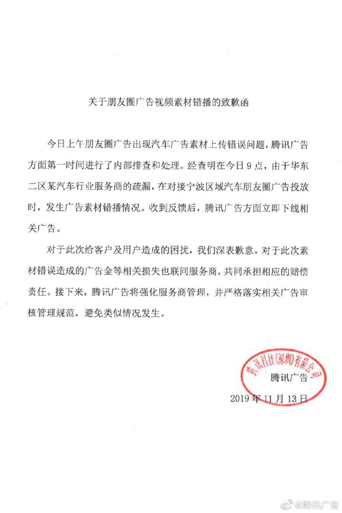 腾讯回应朋友圈广告翻车 服务商对接发生素材错播 中国经济周刊