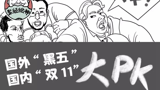 国外“黑五” 国内“双11”大PK！
