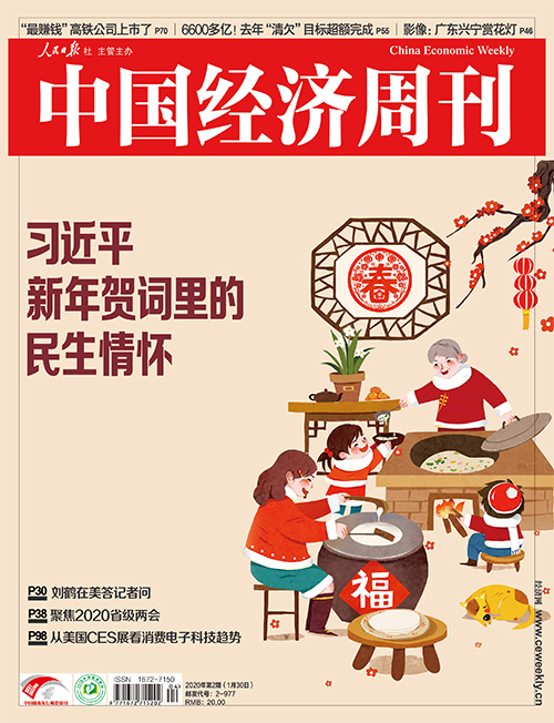 2020年第2期《中国经济周刊》封面