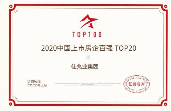 2020年佳兆业排名_“2020第一财经中国房地产荣耀榜”揭晓佳兆业获评年