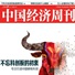 中国经济周刊记者荣获2019年“中国资本市场新闻报道优秀作品”二等奖