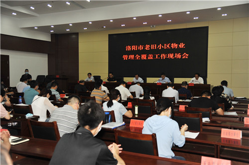 1 6月19日，洛阳市物业管理全覆盖现场观摩会在老城区召开