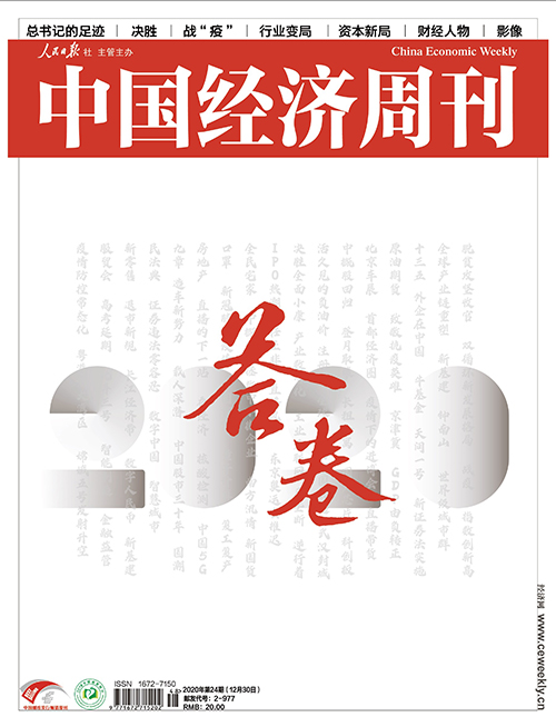 2020年第24期《中国经济周刊》封面