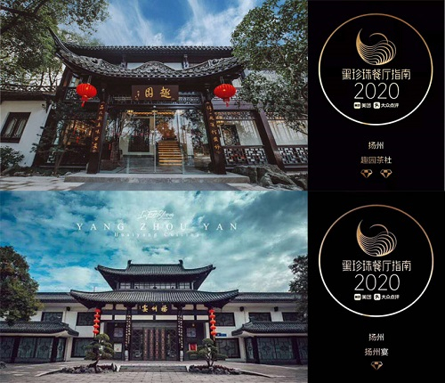2,黑珍珠二钻趣园茶社 黑珍珠一钻扬州宴