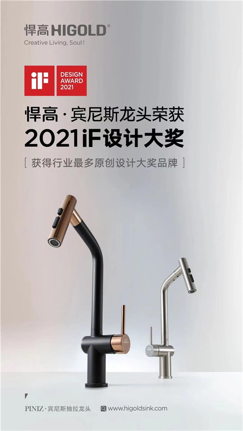 产品灵魂",悍高集团在if国际顶级设计奖的角逐中斩获2021if设计奖双奖