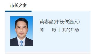 黄志豪任珠海市委副书记市长候选人