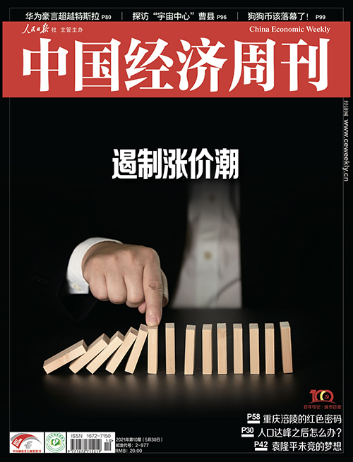 2021年第10期《中国经济周刊》封面