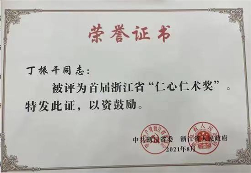 温州苍南医生丁振干获首届浙江省仁心仁术奖