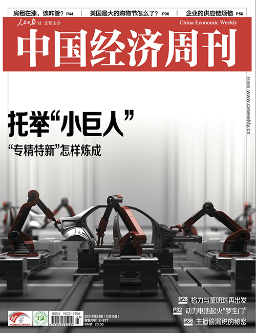 2021年第23期《中國經濟周刊》封面