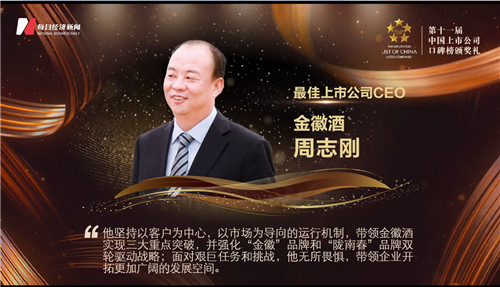 金徽酒公司董事长周志刚荣获最佳上市公司ceo