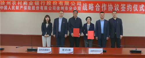 徐州农商银行与人保财险徐州市分公司开展深度合作