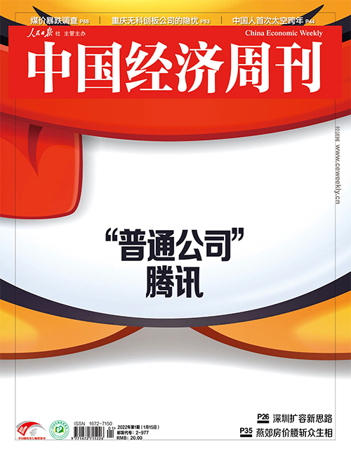 2022年第1期《中国经济周刊》封面