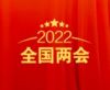 2022年全國兩會專題報道