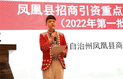 湘西自治州凤凰县商务局曹丹作招商引资重点项目推介会议期间,与会