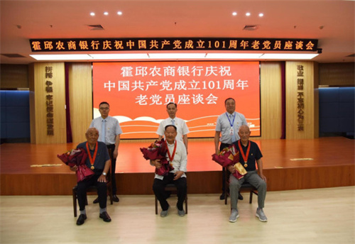 霍邱农商银行召开庆祝中国共产党成立101周年老党员座谈会