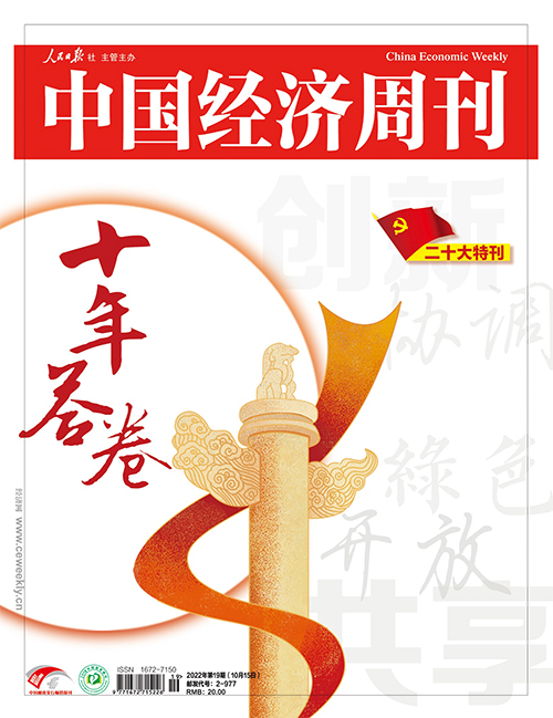 2022年第19期《中國經濟周刊》封面