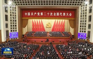 中國共產黨第二十次全國代表大會勝利閉幕！