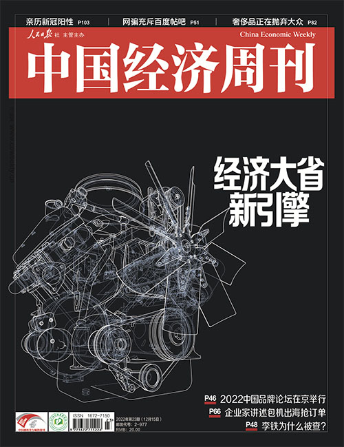 2022年第23期《中国经济周刊》封面